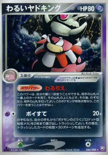 Carta 暗いスローキング 44/84 de ロケット団の逆襲